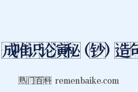 成唯识论演秘（钞）造句是什么意思的图片